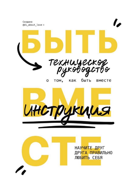 [di_about_love] Инструкция о том, как быть вместе _0.jpg